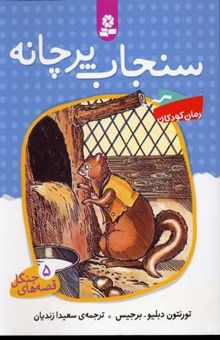 کتاب قصه جنگل(5)سنجاب پرچانه