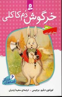 کتاب قصه جنگل(6)خرگوش دم کاکلی