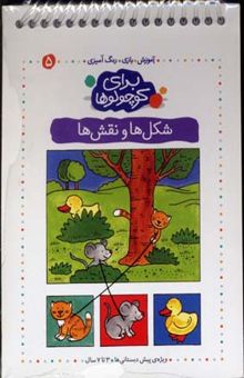 کتاب برای کوچولوها(5)شکل ها و نقش ها