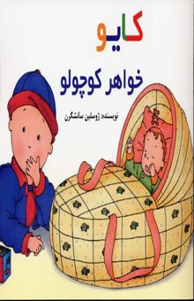 کتاب کایو: خواهر کوچولو