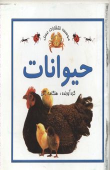 کتاب حیوانات
