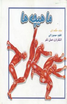 کتاب ماهیچه ها(خشتی کوچک)