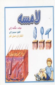 کتاب لامسه