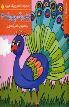 کتاب رنگ رنگ چه رنگه (4)پرندگان