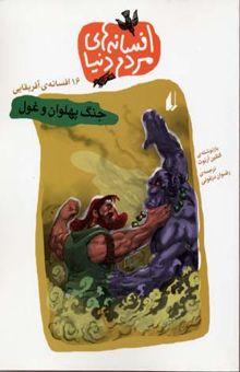 کتاب جنگ پهلوان و غول: 16 افسانه‌ی آفریقایی