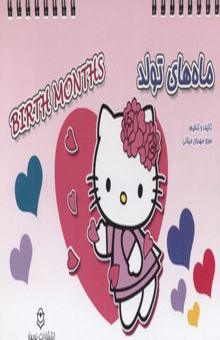 کتاب ماه‌های تولد = Birth months