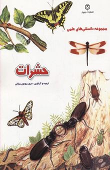 کتاب دانستنی علمی(حشرات)