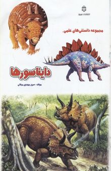 کتاب دانستنی علمی(دایناسورها)