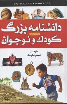 کتاب دانشنامه بزرگ کودک و Children-teenagers