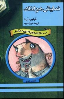 کتاب سه گانه ی ادی دیکنز(2)نمایش هولناک(رقعی)پنجره