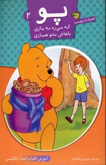 کتاب پو که میره به بازی باهاش بشو همبازی/2