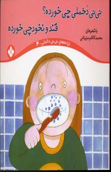 کتاب نی نی دخملی چی خورده قند و نخودچی خورده (جلد4)