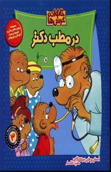کتاب در مطب دکتر (خانواده خرس ها 3)