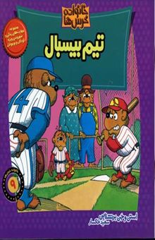 کتاب تیم بیسبال (خانواده خرس ها 9)