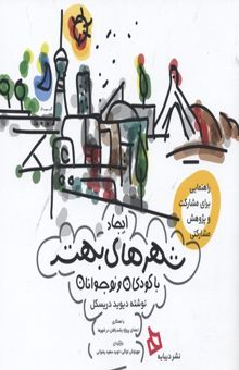 کتاب ایجاد شهرهای بهتر با کودکان و Children-teenagersان