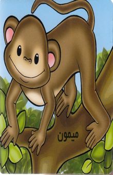 کتاب آموز خردسال-میمون