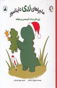 کتاب ماجراهای رری دایناسور- درخت کریسمس