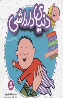 کتاب دنیای داداشی(6-2)ساله ها