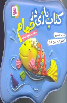 کتاب کتاب حمام(آبی)ماهی من چه نازه