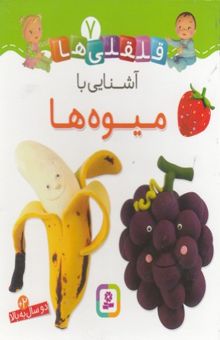 کتاب قلقلی ها 7-آشنایی با میوه ها