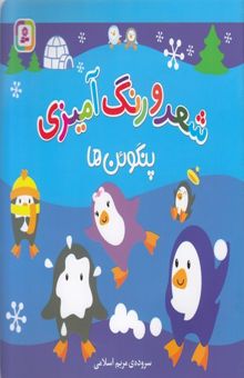 کتاب شعر و رنگ آمیزی-پنگوئن ها