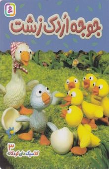 کتاب کلاسیک های کودکانه 3-جوجه اردک زشت
