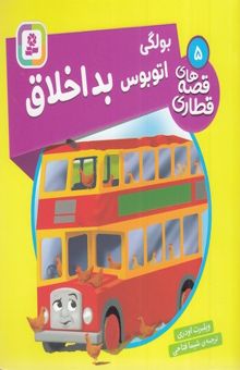 کتاب قصه های قطاری 5-بولگی اتوبوس بداخلاق
