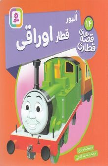 کتاب قصه های قطاری 14-الیور قطار اوراقی