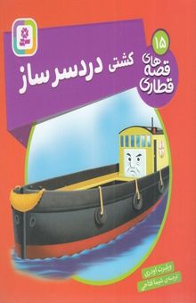 کتاب قصه های قطاری 15-کشتی دردسرساز