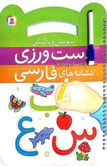 کتاب بنویس وپاک کن دست ورزی نشانه های فارسی