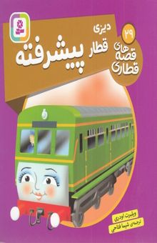 کتاب قصه های قطاری 29-دیزی قطار پیشرفته