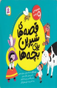 کتاب مجموعه قصه های شیرین برای بچه ها
