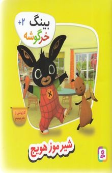 کتاب بینگ خرگوشه-شیر موز هویچ