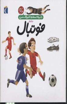 کتاب دایره المعارف کوچک من درباره ی فوتبال