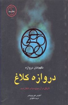 کتاب نگهبانان دروازه 1: دروازه کلاغ