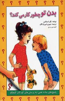 کتاب بدن تو چطور کار می کند