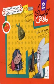 کتاب کتابهای نارنجی (45)سنجد خانم
