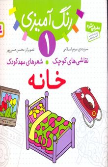 کتاب نقاشی کوچک شعرهای مهد کودک-1- خانه