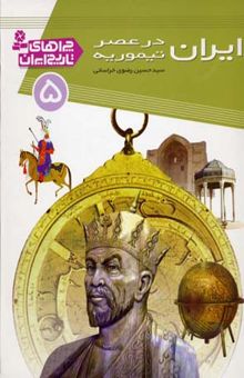 کتاب چراهای تاریخ ایران (5) ایران در عصر تیموریه