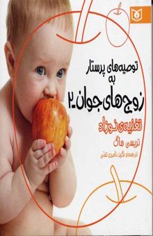 کتاب تغذیه‌ی نوزاد