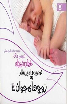 کتاب توصیه‌های پرستار به زوج‌های جوان: خواب نوزاد
