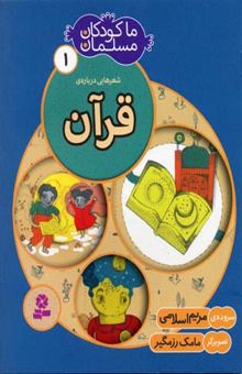 کتاب ما کودکان مسلمان (جلد 1) شعرهایی درباره ی قرآن
