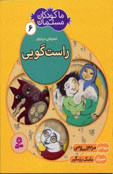 کتاب ما کودکان مسلمان(جلد6) شعرهایی درباره راست گویی