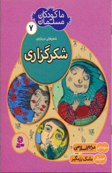 کتاب ما کودکان مسلمان(جلد7) شعرهایی درباره شکر گزاری
