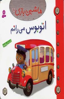کتاب ماشین بازی (15) اتوبوس می رانم