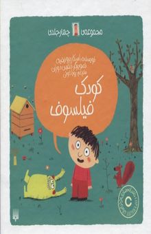 کتاب پک کودک فیلسوف