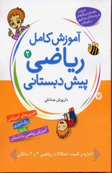 کتاب ریاضیات برای کودکان: کتاب دوم: داستان‌های من: (آموزش مفاهیم کامل ریاضی پیش‌دبستانی برای کودکان 3 تا 7 سال)