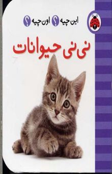 کتاب نی نی حیوانات - فرهنگ تصویری این چیه ؟اون چیه؟