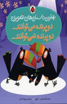 کتاب دو پرنده می‌توانند ... دو پرنده نمی‌توانند ...