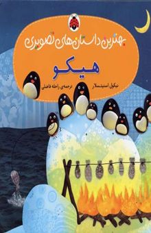 کتاب هیکو (بهترین داستانهای تصویری)
